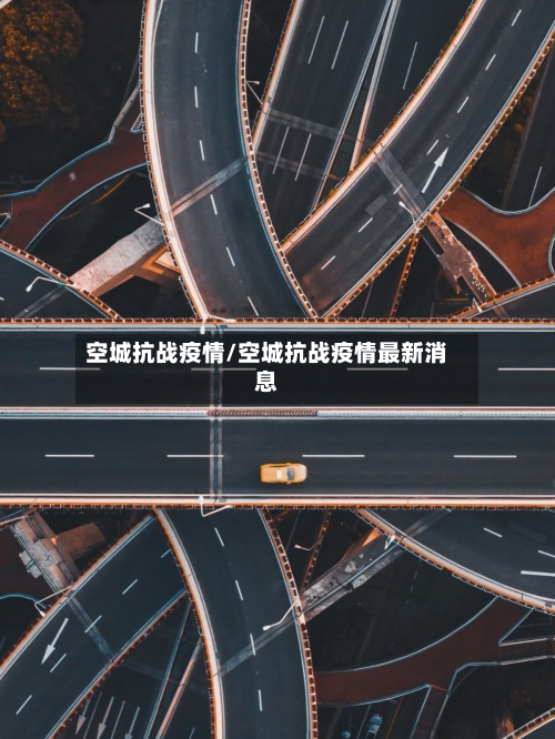 空城抗战疫情/空城抗战疫情最新消息-第2张图片