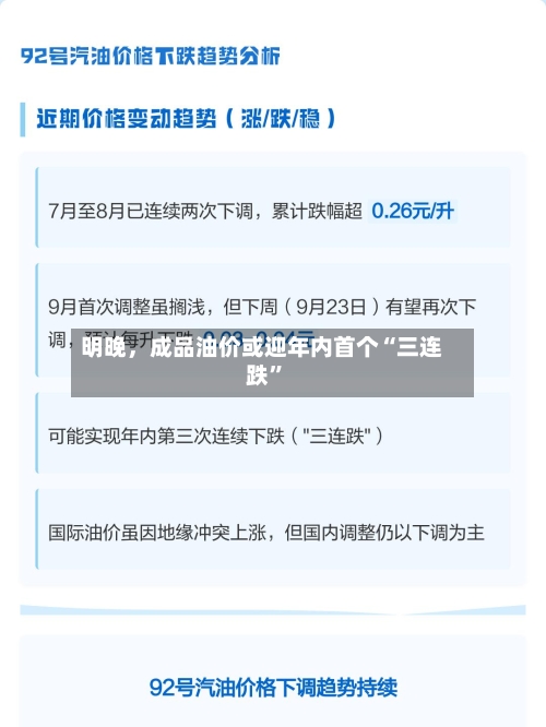 明晚，成品油价或迎年内首个“三连跌”-第3张图片