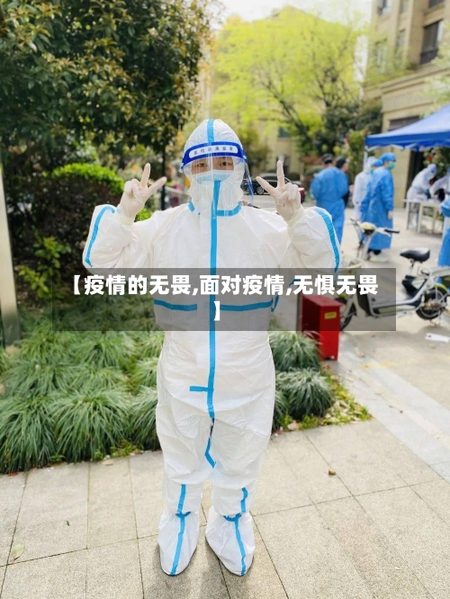 【疫情的无畏,面对疫情,无惧无畏】