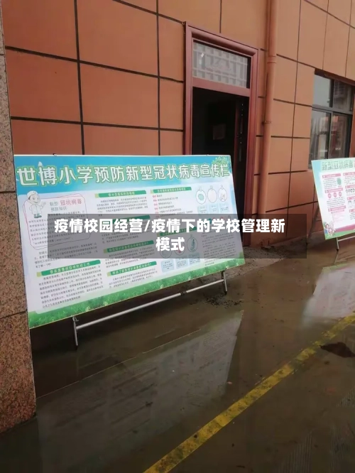 疫情校园经营/疫情下的学校管理新模式