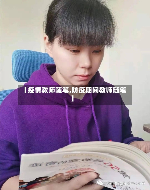 【疫情教师随笔,防疫期间教师随笔】-第2张图片
