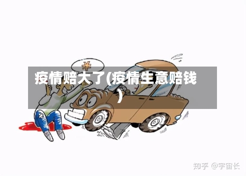 疫情赔大了(疫情生意赔钱)