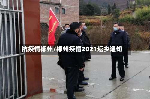 抗疫情郴州/郴州疫情2021返乡通知-第2张图片