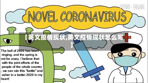 【英文疫情现状,英文疫情现状怎么写】-第2张图片