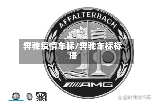 奔驰疫情车标/奔驰车标标语
