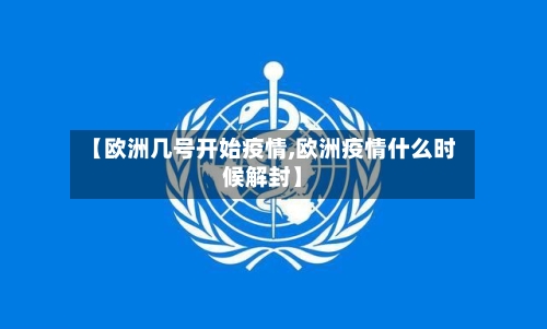 【欧洲几号开始疫情,欧洲疫情什么时候解封】-第3张图片