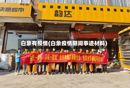 白象有疫情(白象疫情期间事迹材料)