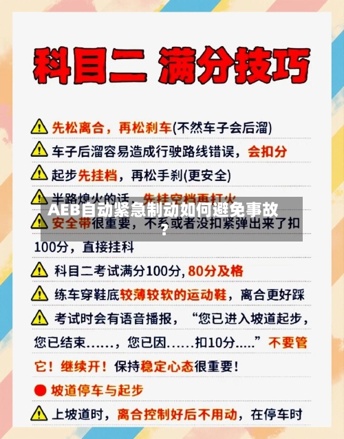AEB自动紧急制动如何避免事故？-第2张图片