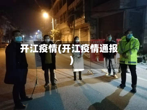 开江疫情(开江疫情通报)-第2张图片