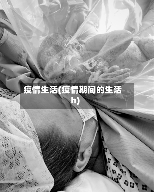 疫情生活(疫情期间的生活h)