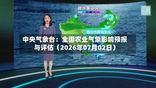 中央气象台:全国农业气象影响预报与评估(2026年07月02日)-第2张图片