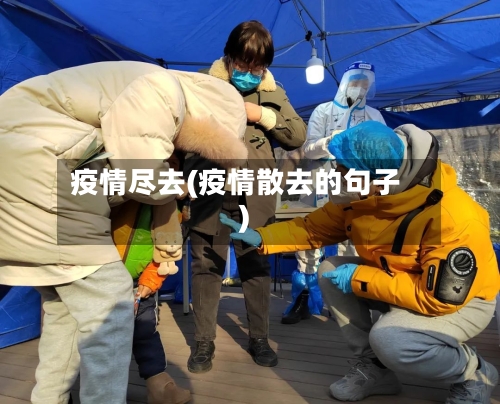 疫情尽去(疫情散去的句子)-第3张图片
