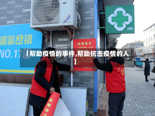 【帮助疫情的事件,帮助抗击疫情的人】-第3张图片
