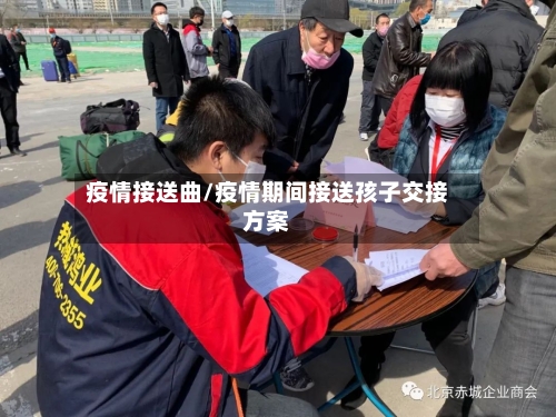 疫情接送曲/疫情期间接送孩子交接方案-第2张图片