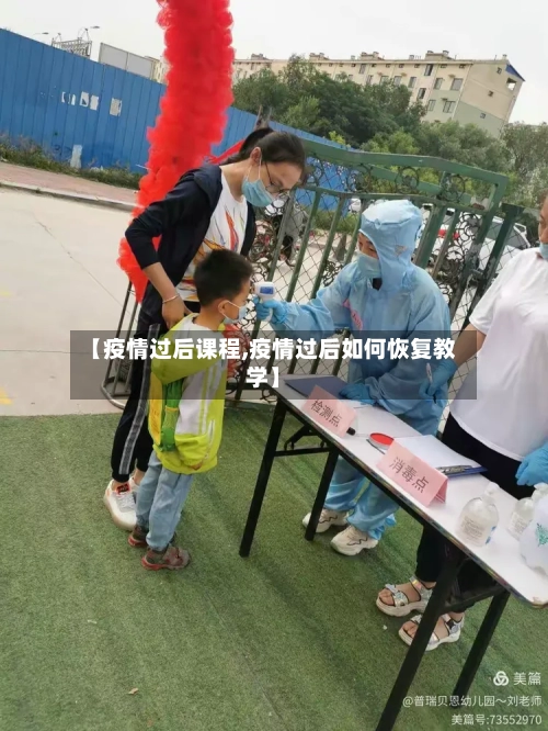 【疫情过后课程,疫情过后如何恢复教学】-第3张图片
