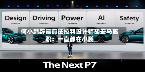 何小鹏辟谣前法拉利设计师胡安马离职：一直都在小鹏-第2张图片
