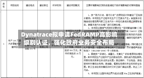 Dynatrace拟申请FedRAMP高影响级别认证	，强化政府业务安全布局-第3张图片