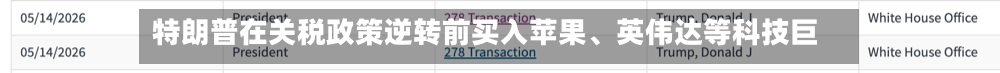 特朗普在关税政策逆转前买入苹果、英伟达等科技巨头-第2张图片