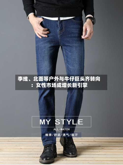李维	、北面等户外与牛仔巨头齐转向：女性市场成增长新引擎-第2张图片