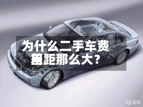为什么二手车费用
差距那么大?-第2张图片