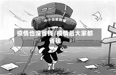 疫情也没省钱/疫情后大家都省钱