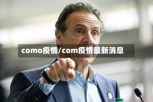como疫情/com疫情最新消息-第2张图片