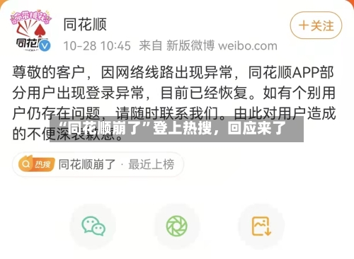“同花顺崩了”登上热搜，回应来了-第2张图片