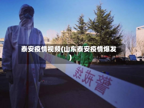 泰安疫情视频(山东泰安疫情爆发)
