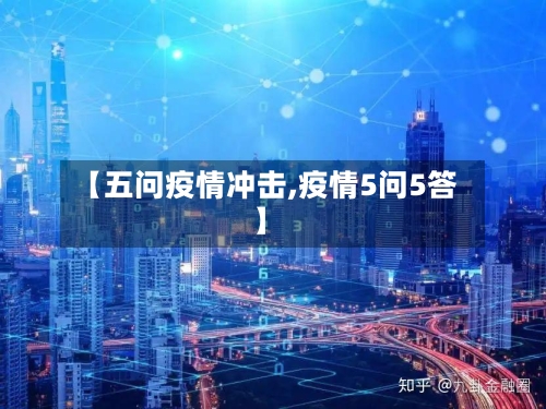 【五问疫情冲击,疫情5问5答】-第2张图片