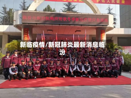 新临疫情/新冠肺炎最新消息临汾-第2张图片