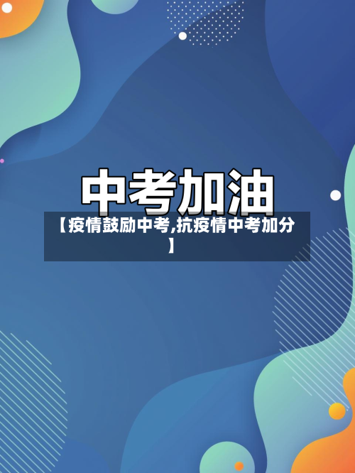 【疫情鼓励中考,抗疫情中考加分】-第1张图片