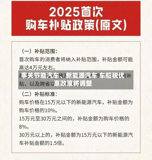 事关节能汽车	、新能源汽车 车船税优惠政策将调整-第2张图片