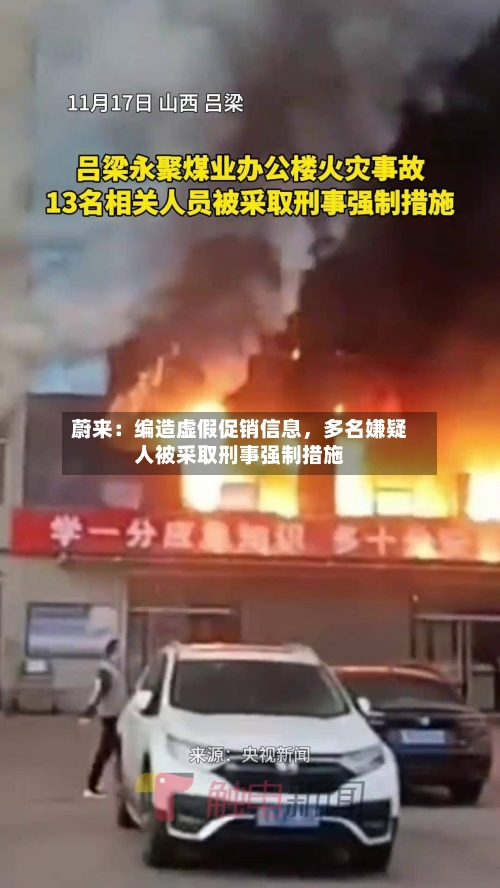 蔚来：编造虚假促销信息	，多名嫌疑人被采取刑事强制措施-第3张图片