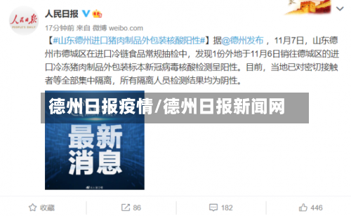 德州日报疫情/德州日报新闻网