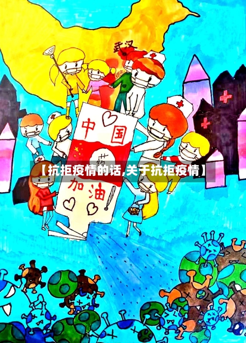 【抗拒疫情的话,关于抗拒疫情】