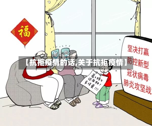 【抗拒疫情的话,关于抗拒疫情】-第2张图片