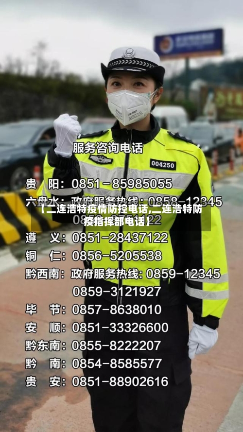 【二连浩特疫情防控电话,二连浩特防疫指挥部电话】-第2张图片