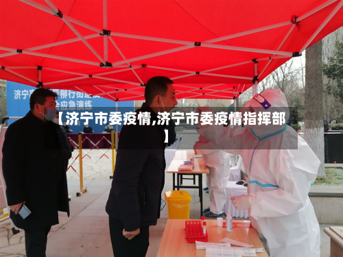 【济宁市委疫情,济宁市委疫情指挥部】-第3张图片