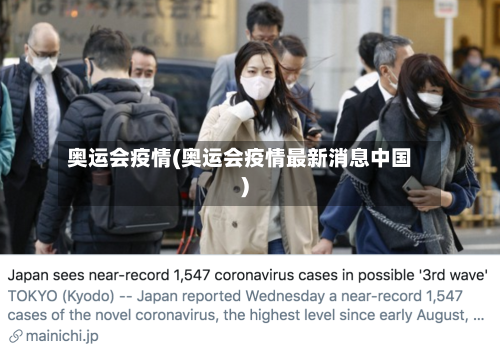 奥运会疫情(奥运会疫情最新消息中国)