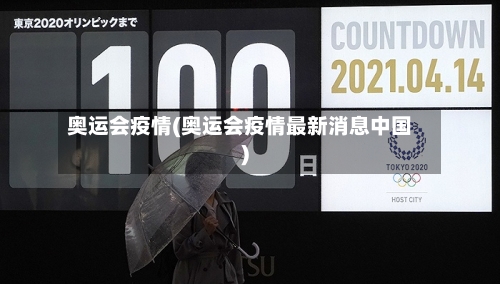 奥运会疫情(奥运会疫情最新消息中国)-第3张图片