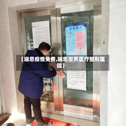 【瑞思疫情免费,瑞思世界医疗整形医院】