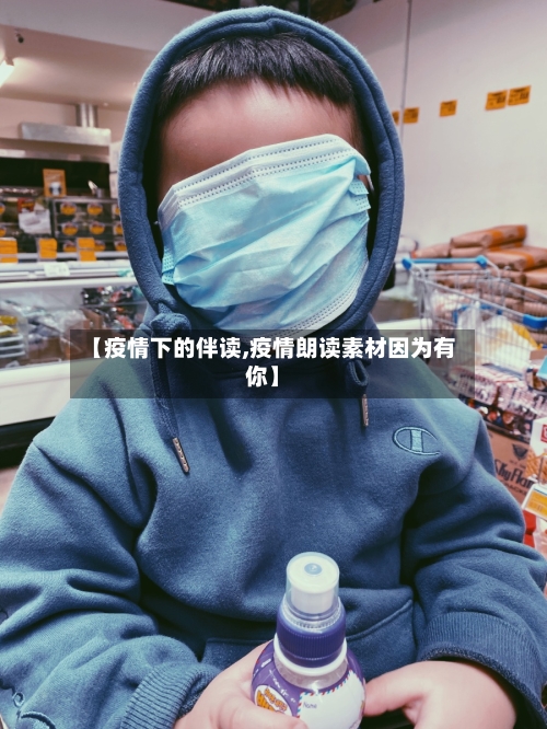 【疫情下的伴读,疫情朗读素材因为有你】