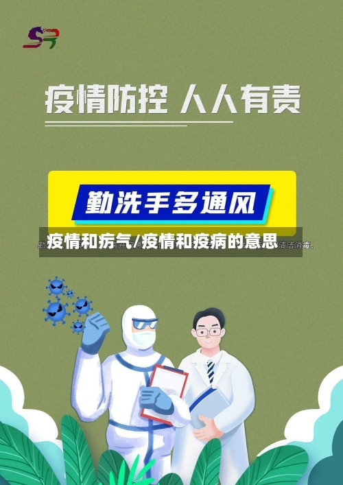 疫情和疠气/疫情和疫病的意思