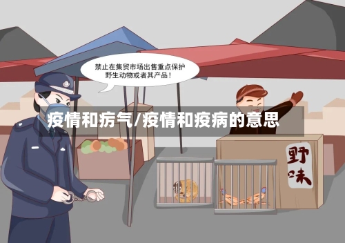 疫情和疠气/疫情和疫病的意思-第3张图片