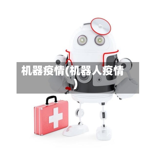 机器疫情(机器人疫情)