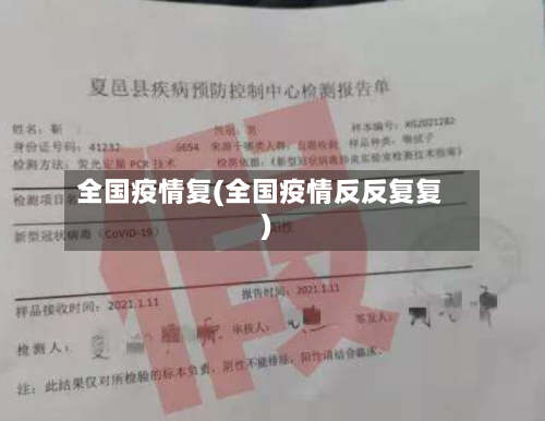 全国疫情复(全国疫情反反复复)