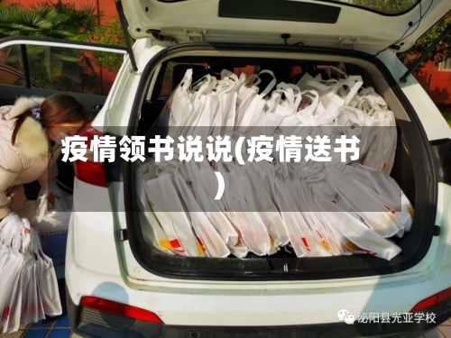 疫情领书说说(疫情送书)
