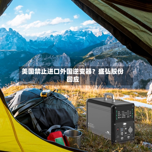 美国禁止进口外国逆变器？盛弘股份回应