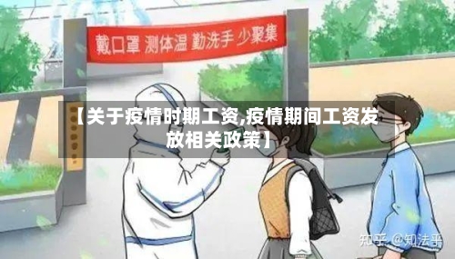 【关于疫情时期工资,疫情期间工资发放相关政策】