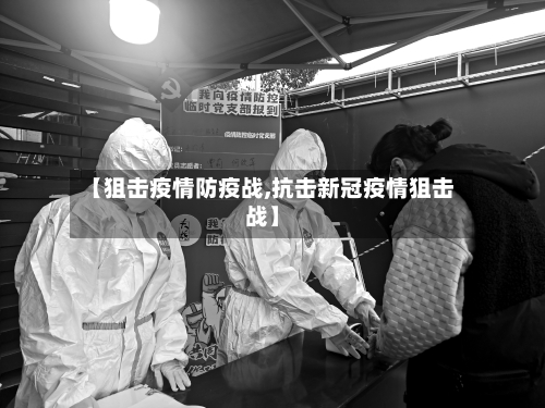 【狙击疫情防疫战,抗击新冠疫情狙击战】-第2张图片